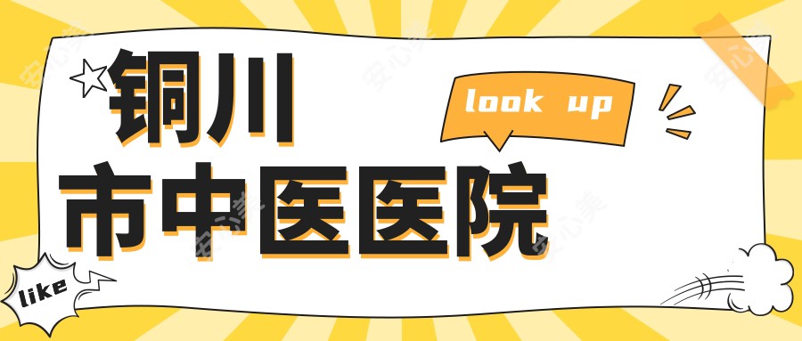 铜川市中医医院