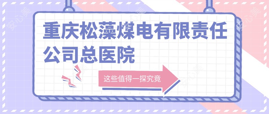 重庆松藻煤电有限负责公司总医院