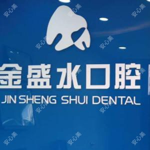 青岛金盛水口腔