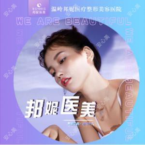 台州温岭邦妮医疗美容医院  