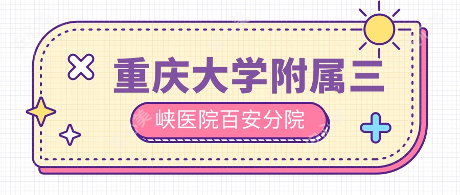 重庆大学附属三峡医院百安分院