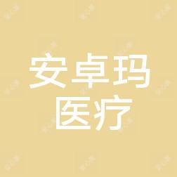 台州安卓玛医疗美容
