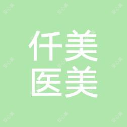 南通仟美医疗美容
