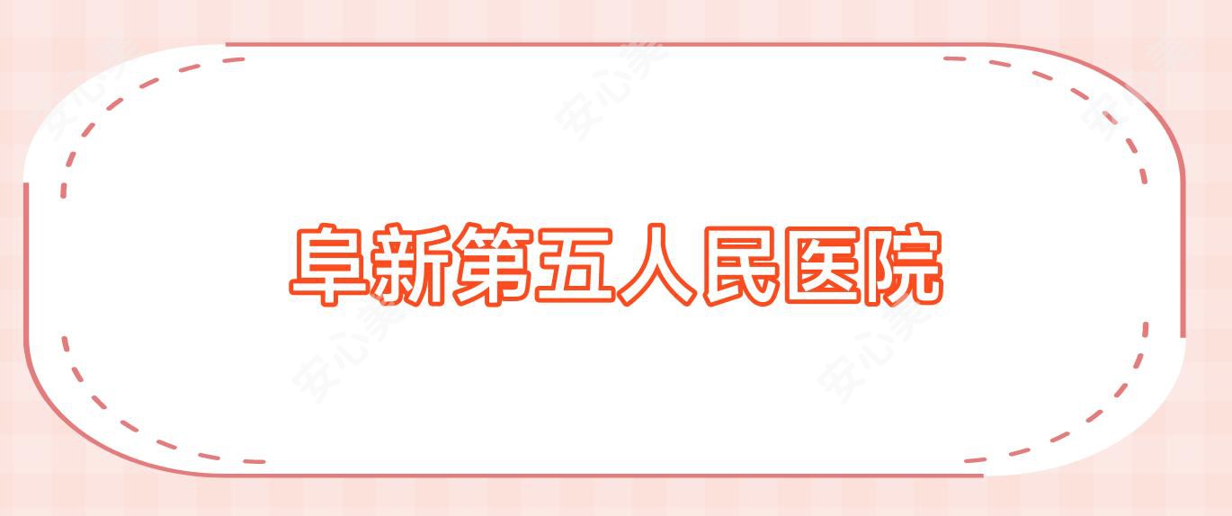 阜新第五人民医院