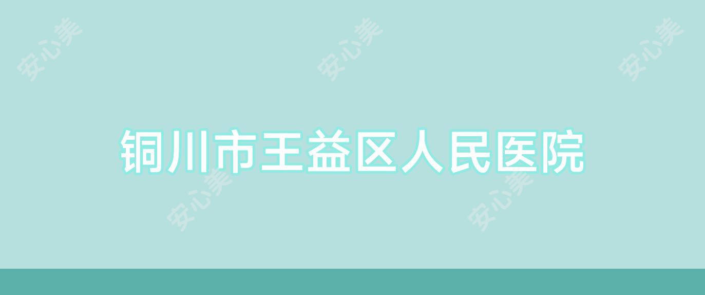 铜川市王益区人民医院