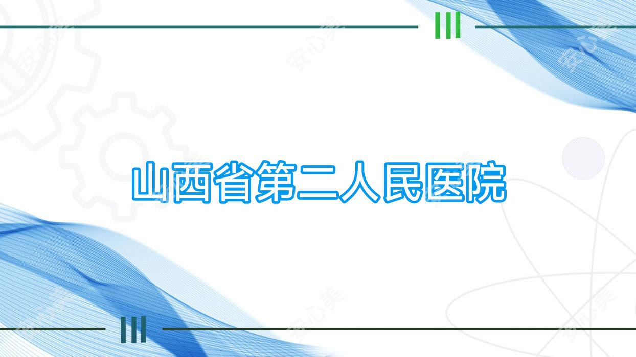 山西省第二人民医院