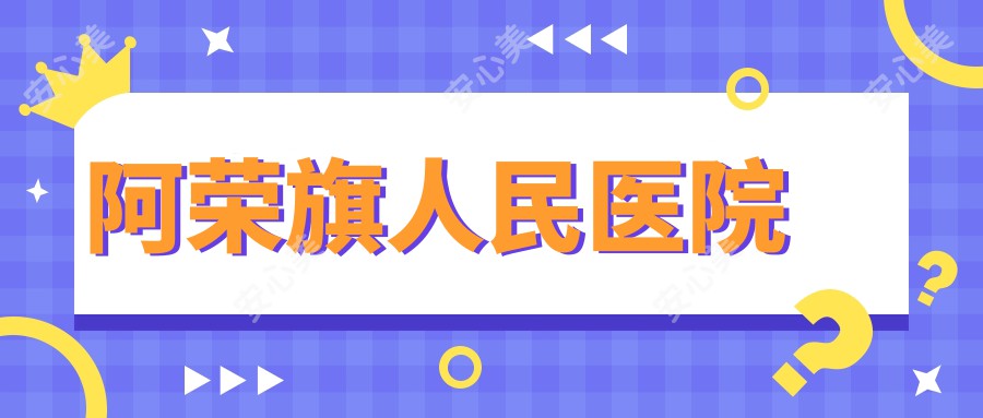 阿荣旗人民医院