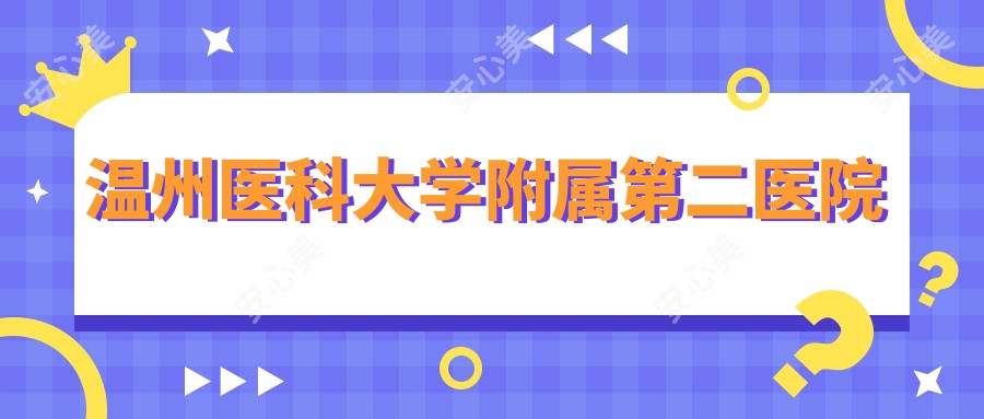 温州医科大学附属第二医院