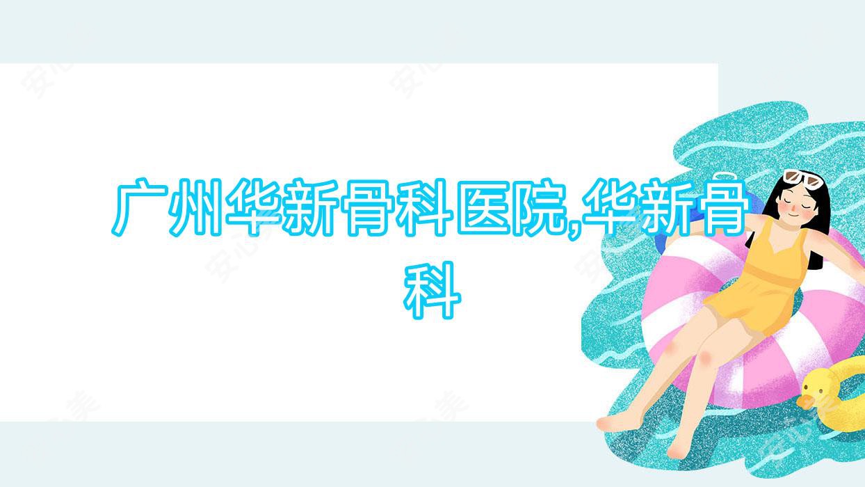 广州华新骨科医院,华新骨科