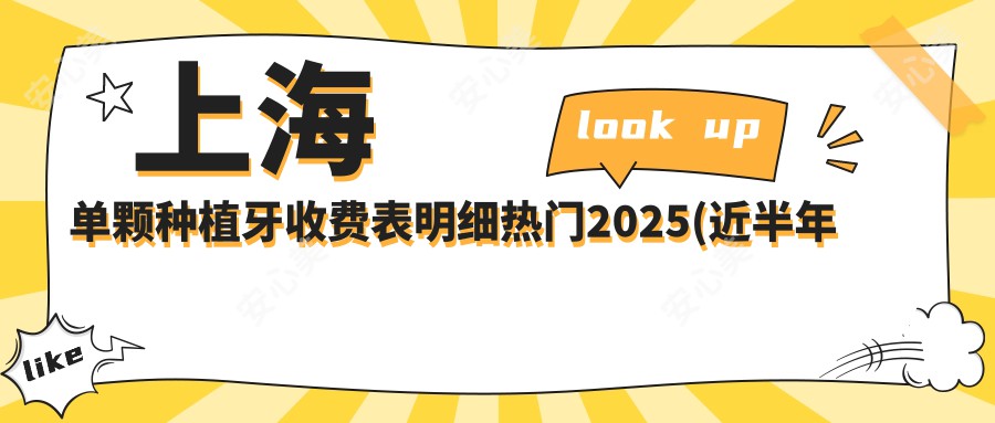 上海单颗种植牙收费表明细热门2025(近半年均价为:1680元)