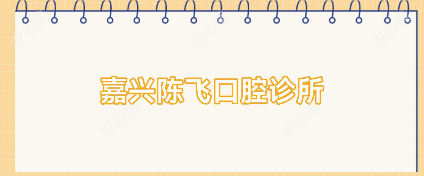 嘉兴陈飞口腔诊所