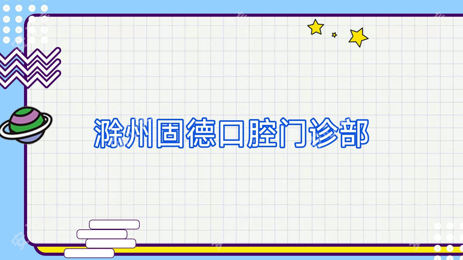 滁州固德口腔门诊部