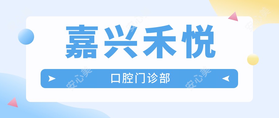 嘉兴禾悦口腔门诊部