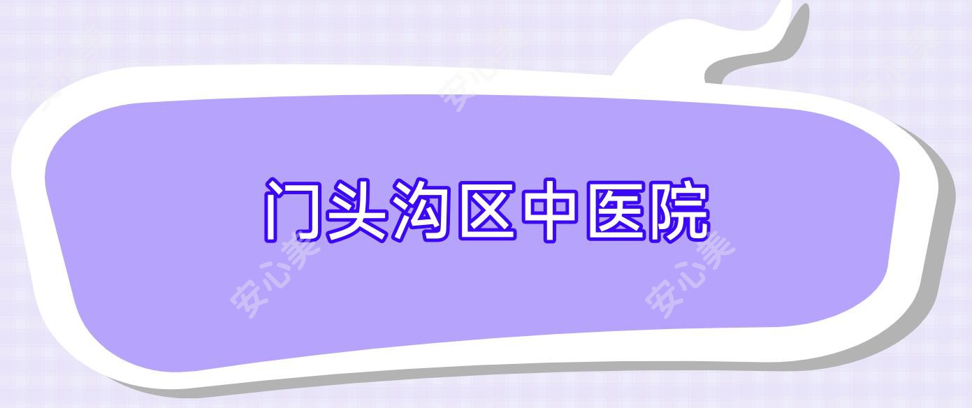 门头沟区中医院