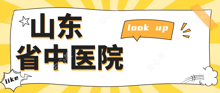 山东省中医院