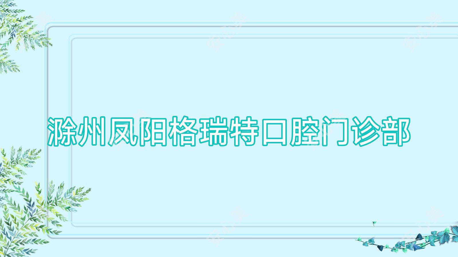 滁州凤阳格瑞特口腔门诊部