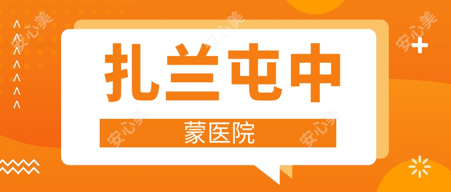 扎兰屯中蒙医院