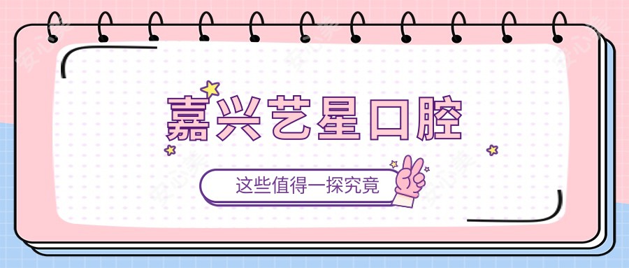 嘉兴艺星口腔