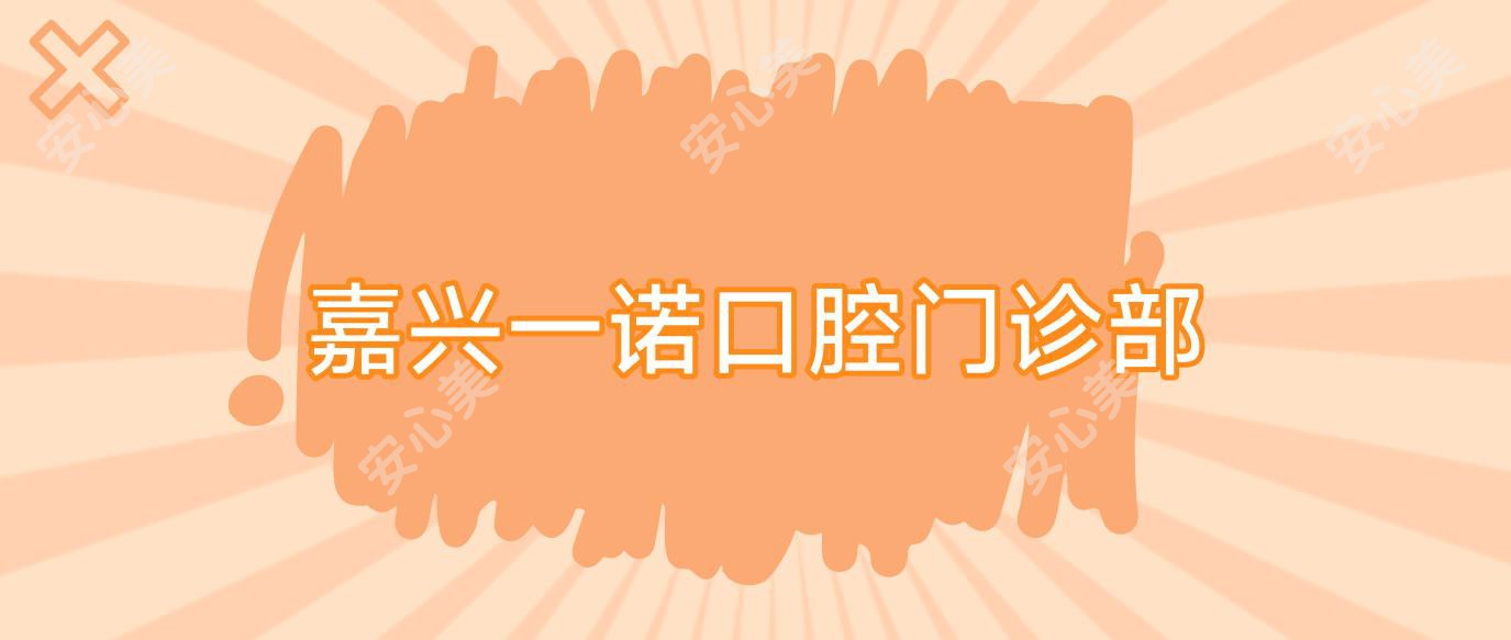 嘉兴一诺口腔门诊部