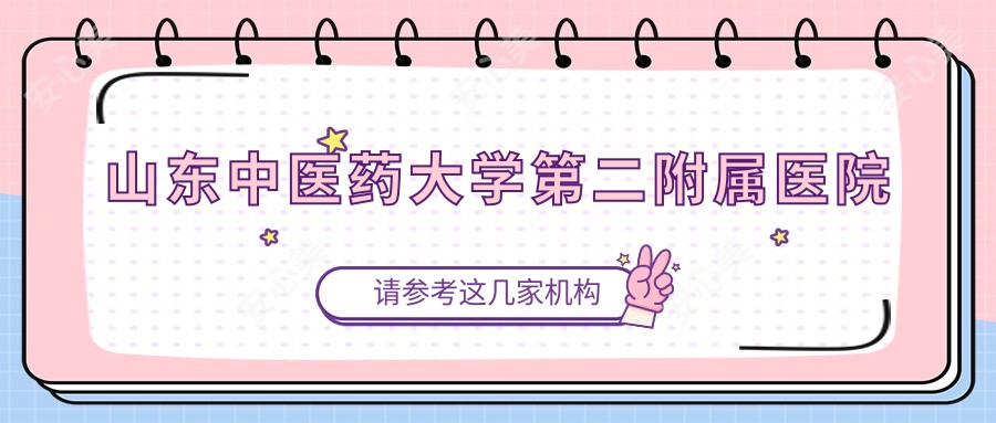 山东中医药大学第二附属医院