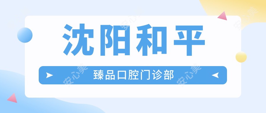 沈阳和平珍品口腔门诊部