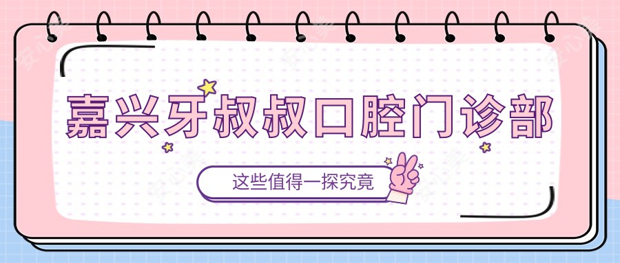 嘉兴牙叔叔口腔门诊部
