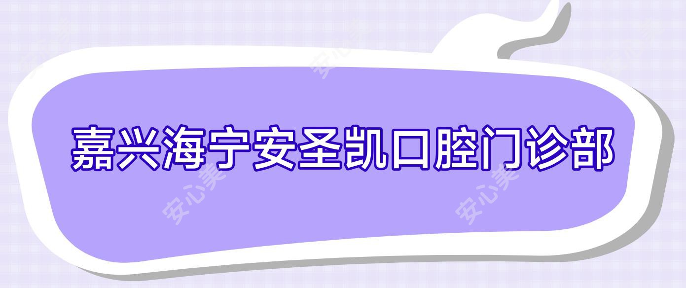 嘉兴海宁安圣凯口腔门诊部