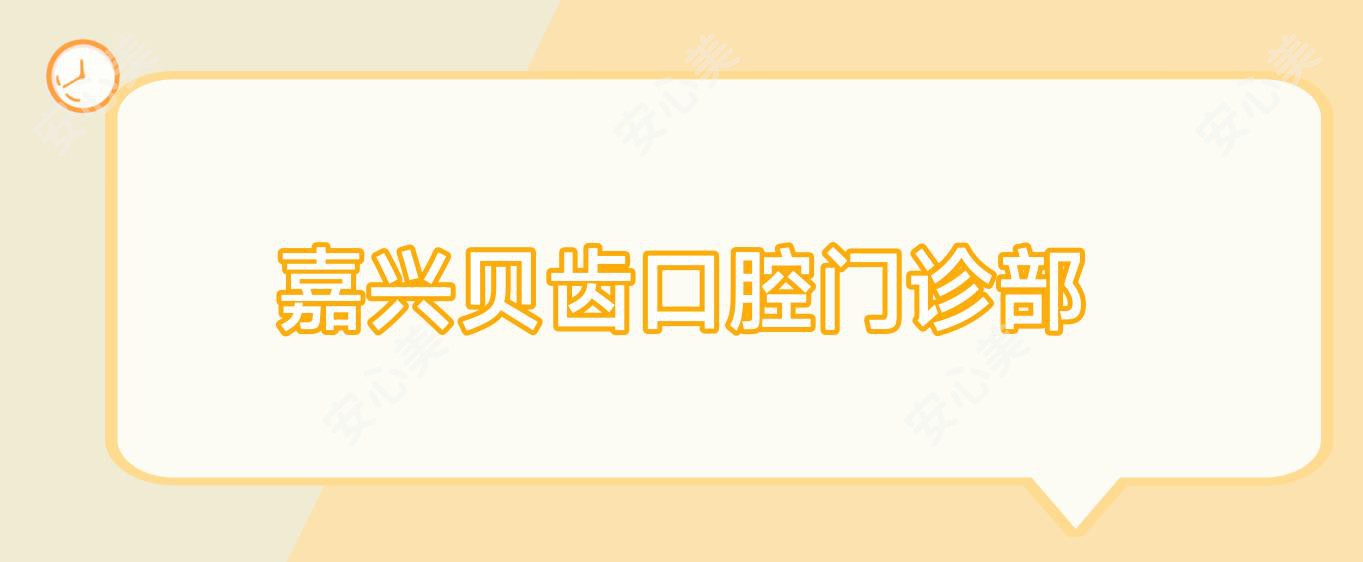 嘉兴贝齿口腔门诊部