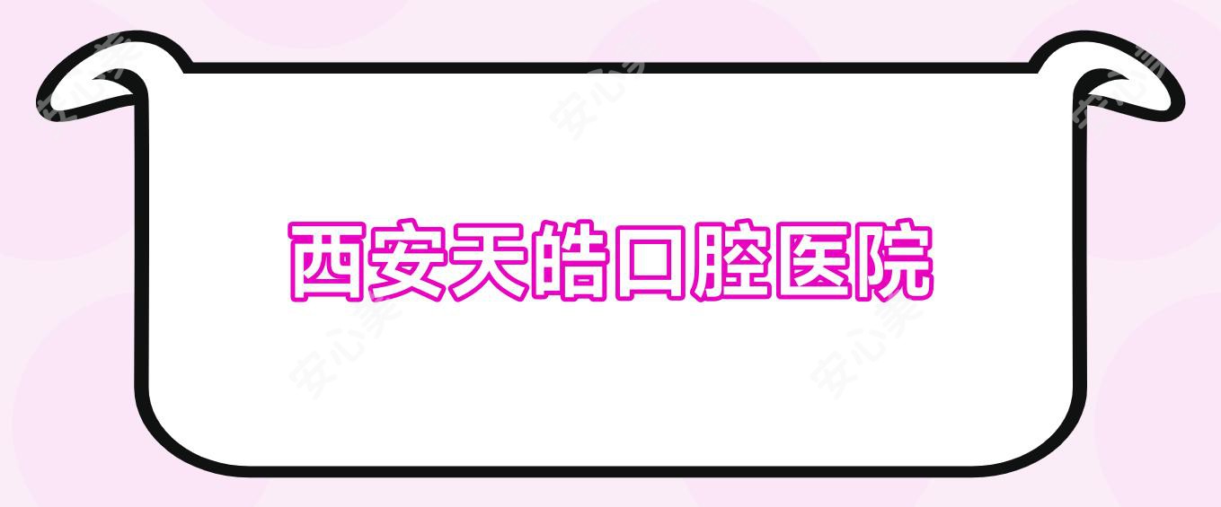 西安天皓口腔医院