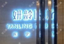 珠海妍龄医疗美容
