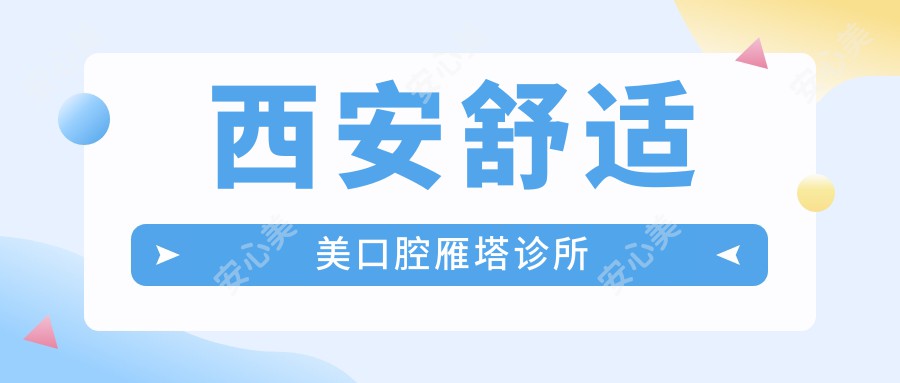 西安舒适美口腔雁塔诊所