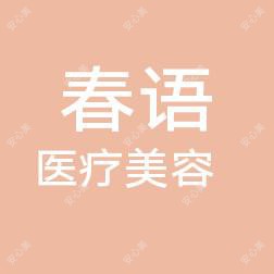 青岛春语医疗美容有限公司市北春语医疗美容