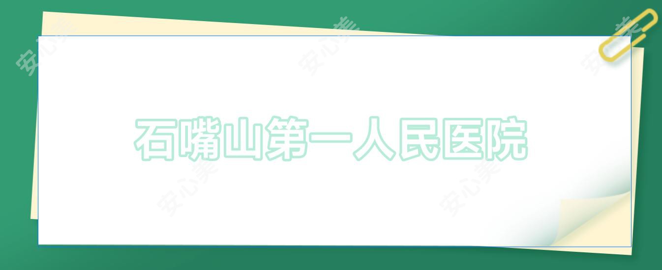 石嘴山一人民医院