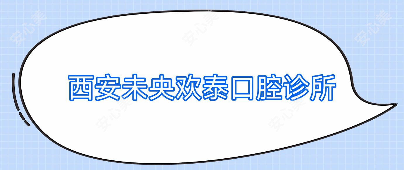 西安未央欢泰口腔诊所