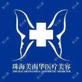 珠海美南华医疗美容