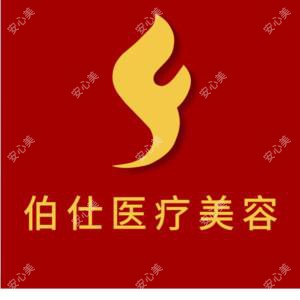 烟台伯仕医疗美容门诊部有限负责公司