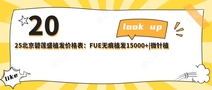 2025北京碧莲盛植发价格表:FUE无痕植发15000+|微针植发12000+|疤痕植发18000+,多面解析北京市植发项目费用