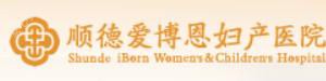 顺德爱博恩妇产医院