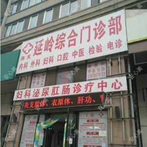 长春南关延岭医疗美容