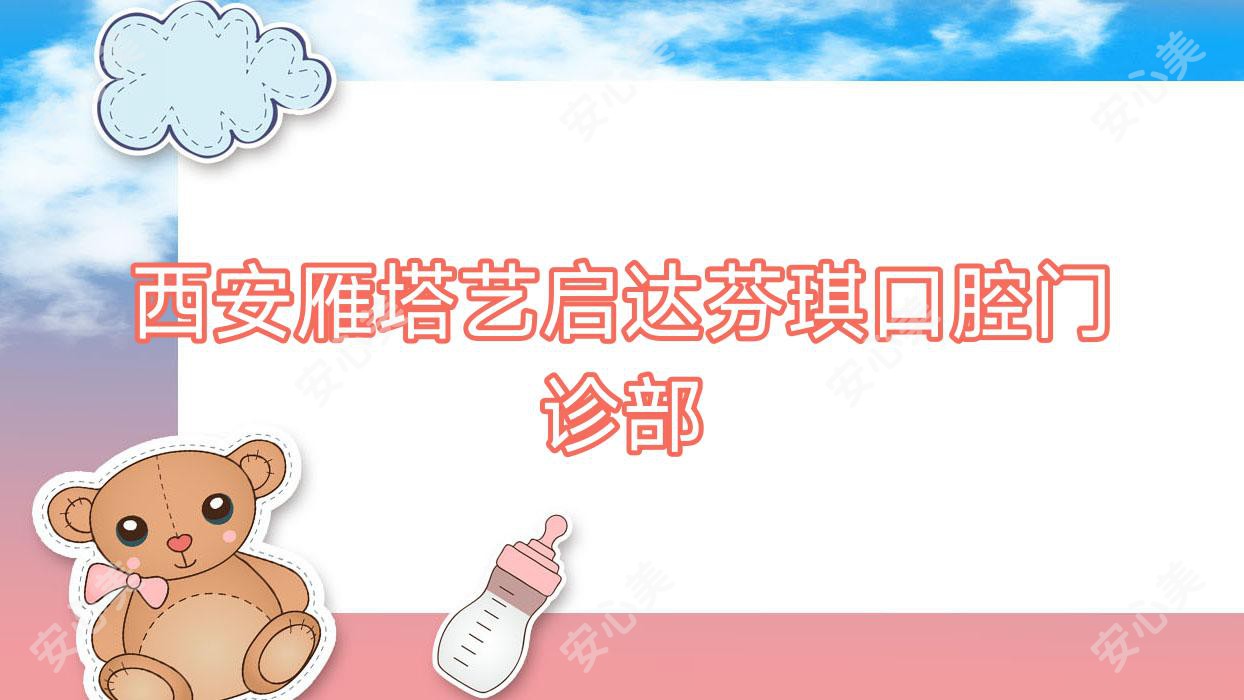 西安雁塔艺启达芬琪口腔门诊部