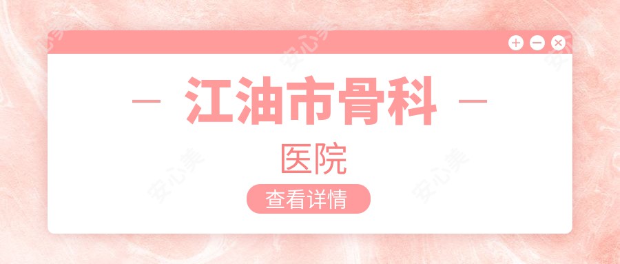 江油市骨科医院