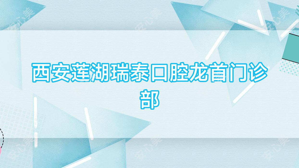 西安莲湖瑞泰口腔龙首门诊部