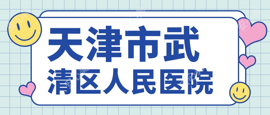天津市武清区人民医院