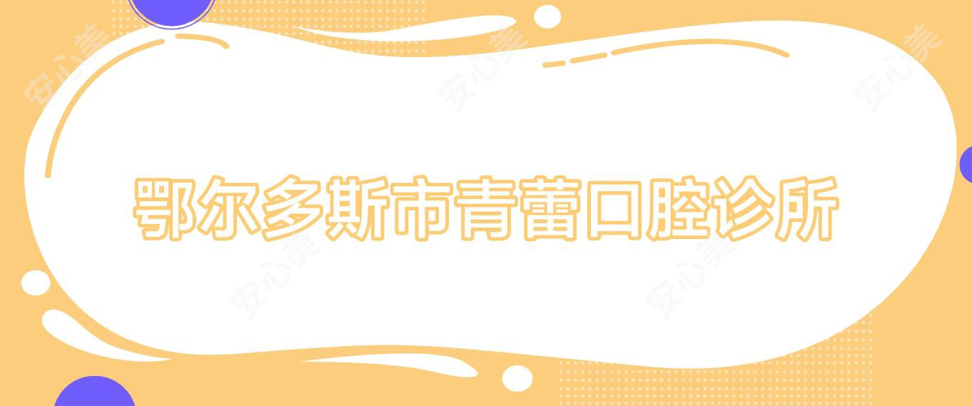 鄂尔多斯市青蕾口腔诊所