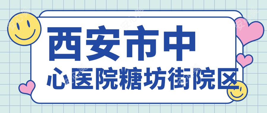 西安市中心医院糖坊街院区