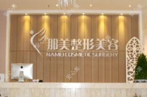 美那美医疗美容