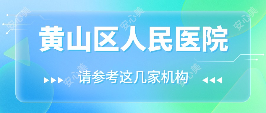 黄山区人民医院