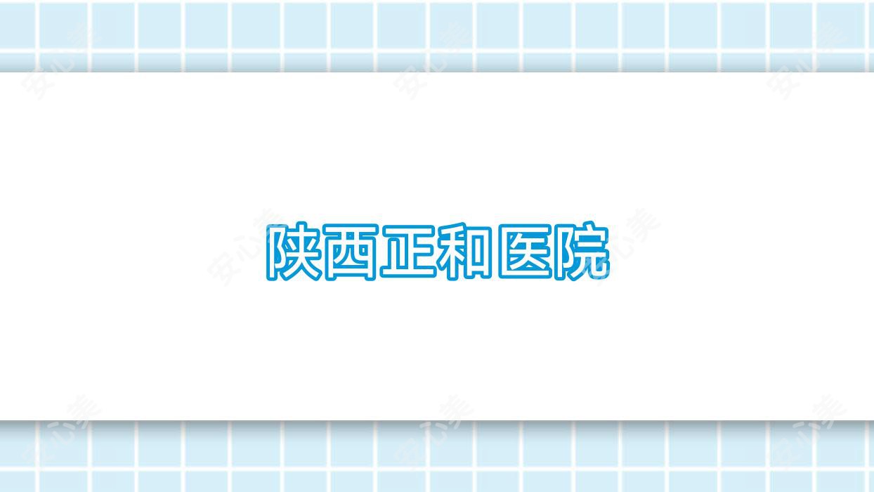 陕西正和医院