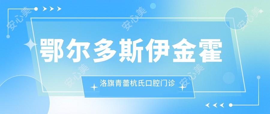 鄂尔多斯伊金霍洛旗青蕾杭氏口腔门诊部