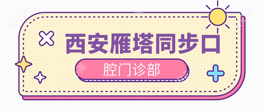西安雁塔同步口腔门诊部